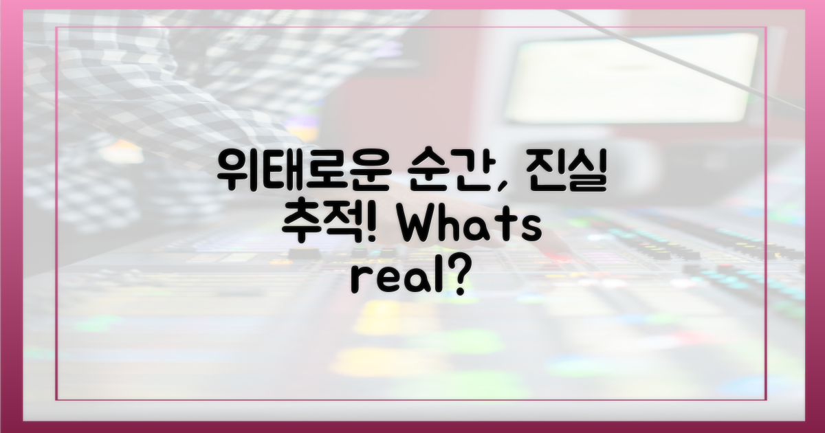 위태로운 순간, 진실은 무엇?