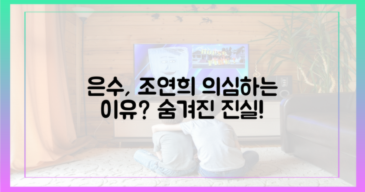 은수, 조연희를 의심하는 이유