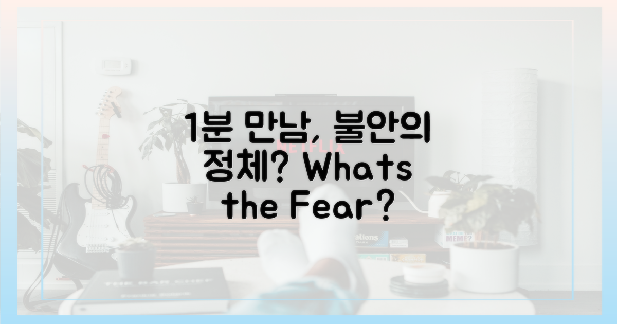 1분의 만남, 무엇이 불안한가