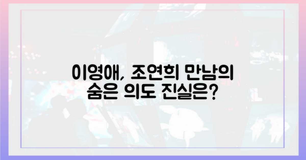 이영애, 조연희 만남의 숨겨진 의도