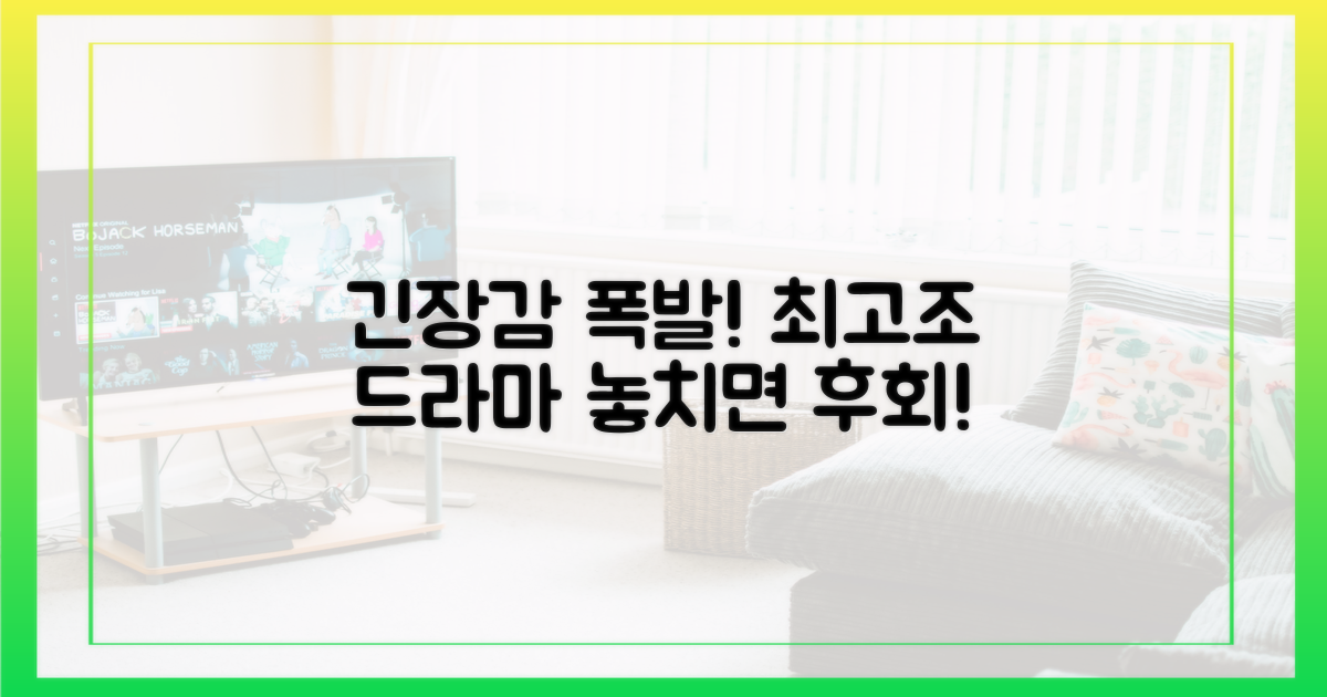 드라마 속 긴장감 최고조