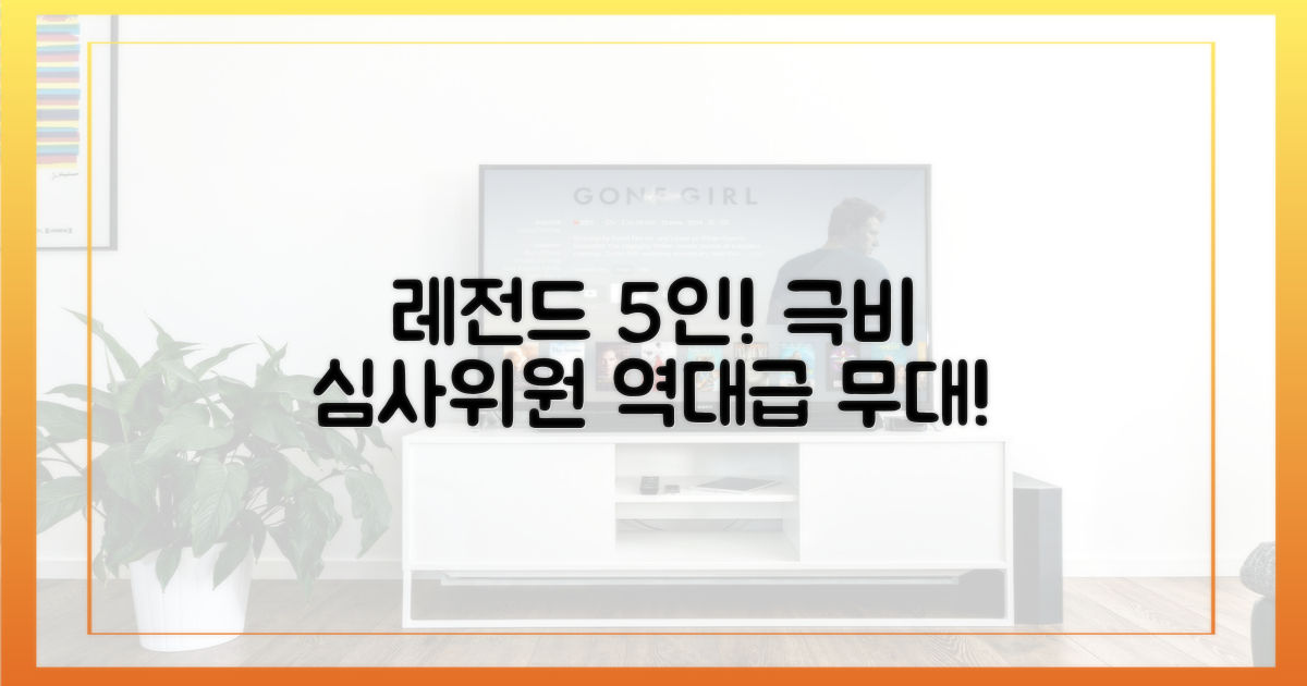 레전드 가수 5인, 심사위원