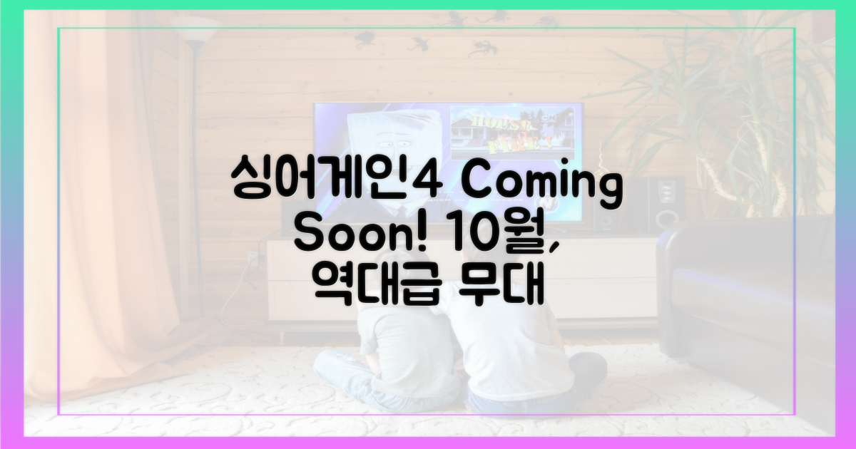 ‘싱어게인4’ 10월 첫 방송