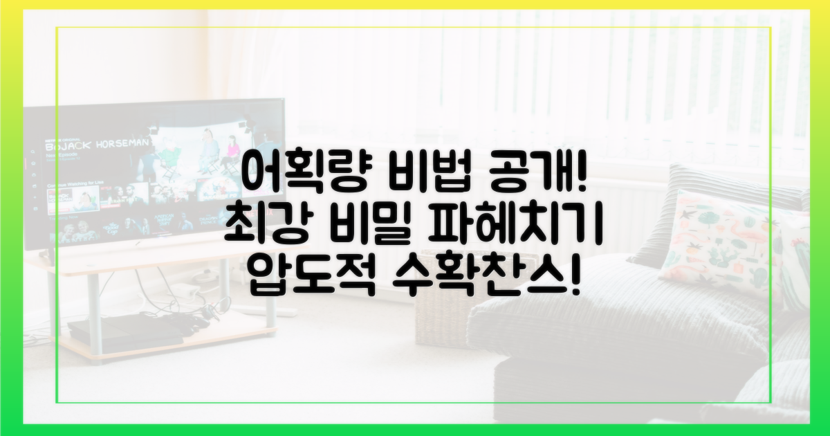 압도적인 어획량의 비밀을 파헤쳐 보세요!