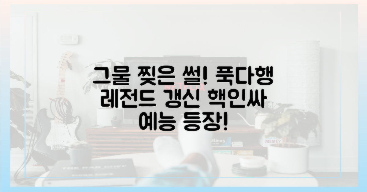 예능 푹다행에서 그물 찢은 사연을 만나보세요!