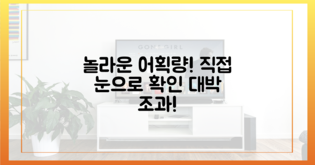 당신도 놀랄 만한 어획량을 직접 확인하세요!