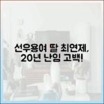 선우용여 딸 최연제, 난임 한의사 20년 고백