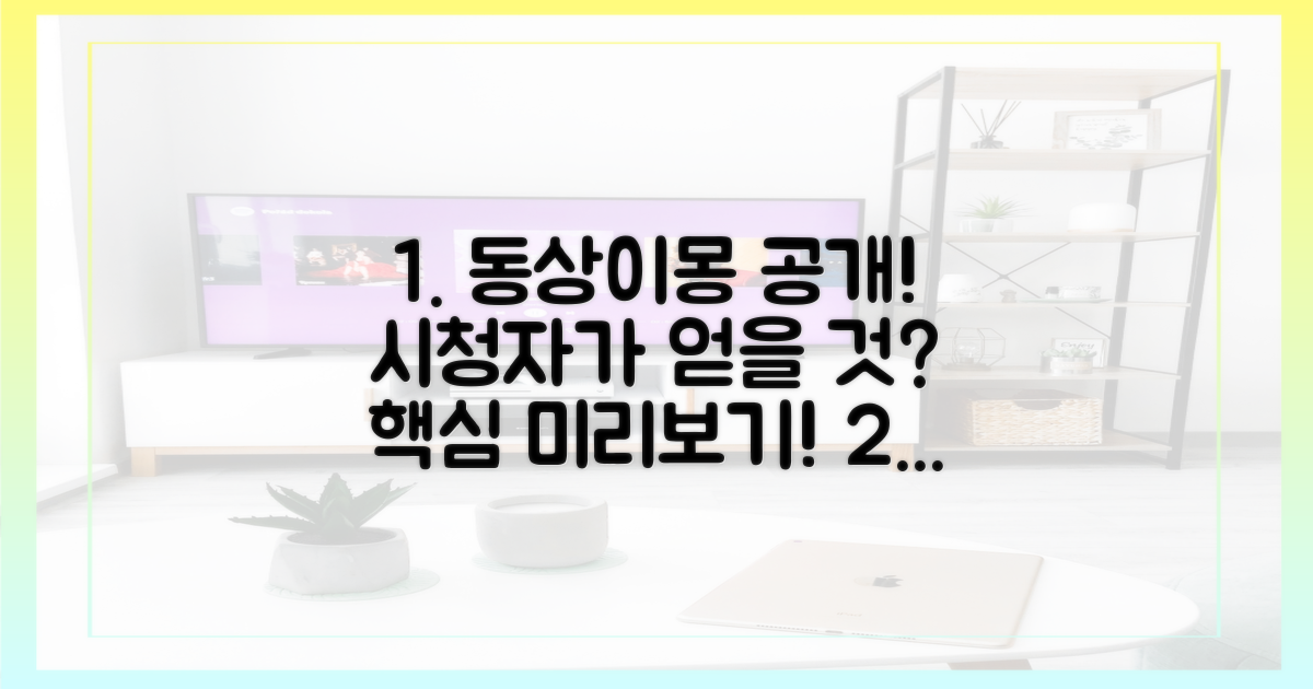 동상이몽' 공개, 시청자는 무엇을 볼까?