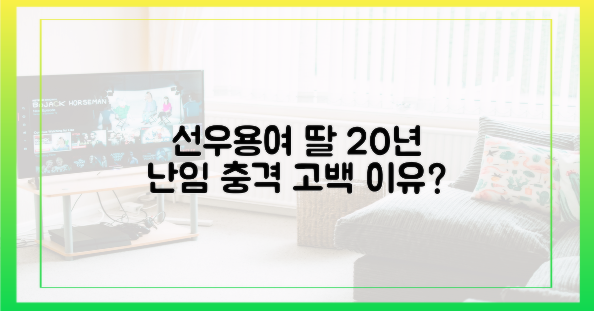 선우용여 딸, 20년 난임 고백 이유는?