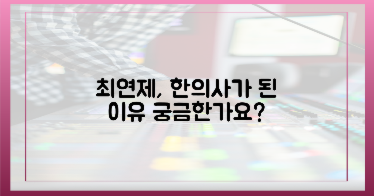 최연제, 왜 한의사가 되었을까?