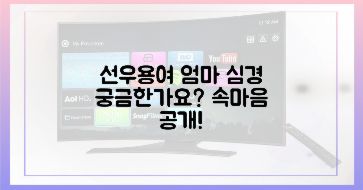 엄마 선우용여 심경은 어떨까?