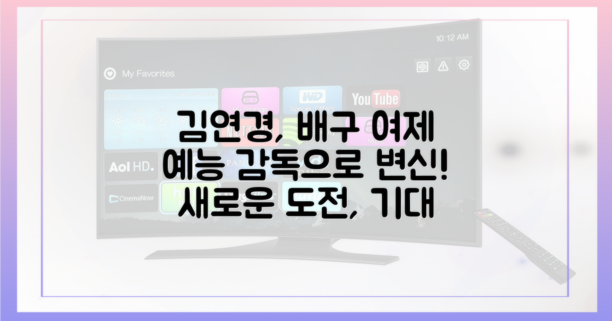 배구 여제' 김연경, 예능 감독으로 변신