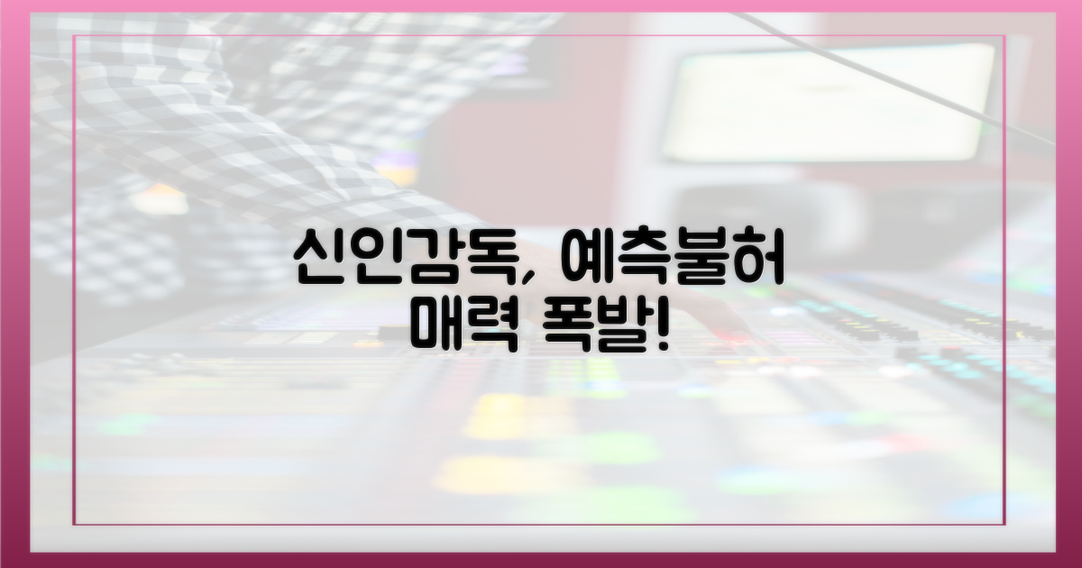 예측불허 '신인감독' 매력 폭발