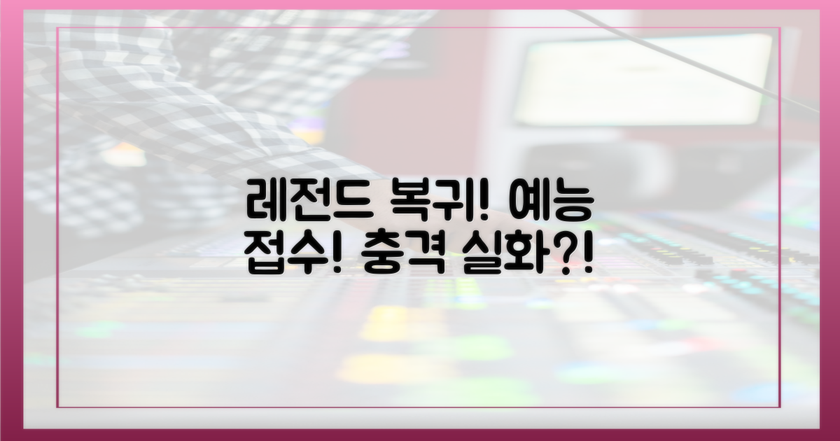 예능계 접수한 레전드의 귀환