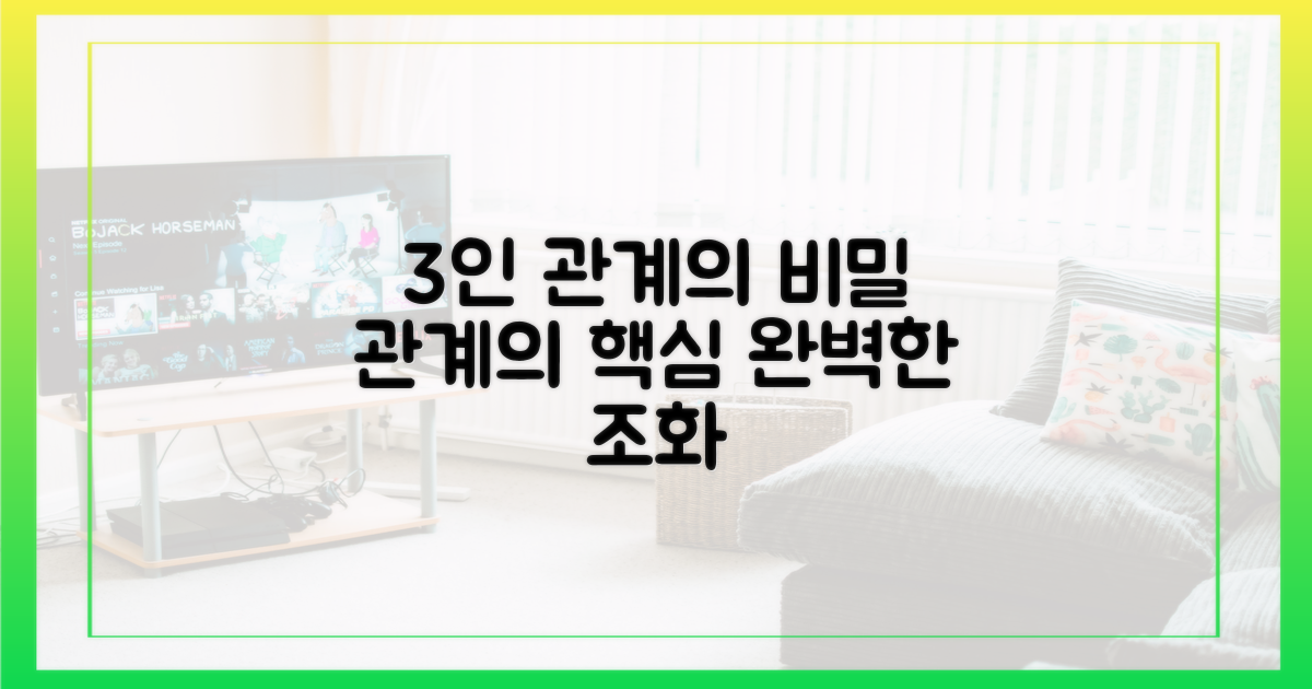 3인 관계의 핵심