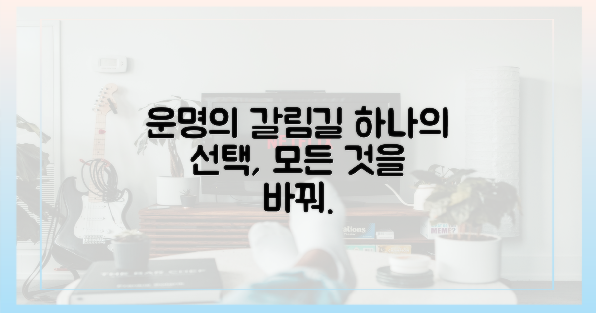 1가지 운명의 갈림길