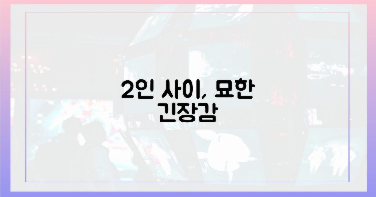 2인 사이 묘한 긴장감