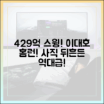 초보자도 429억 큼지막 스윙! 이대호 사직 뒤흔든 홈런!