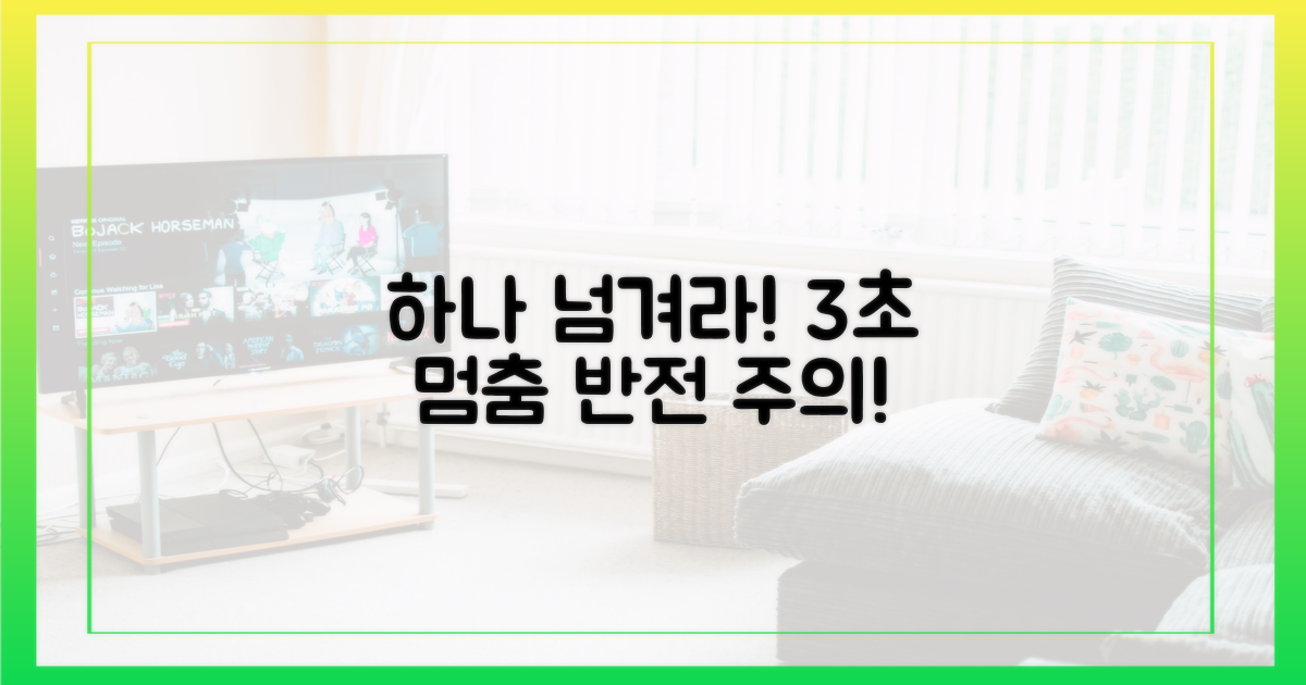 하나 넘겨라" 3초간 멈춤