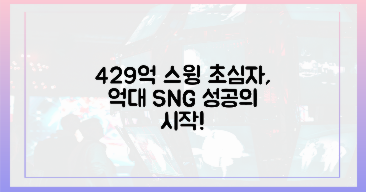 429억 스윙, 초심자의 길