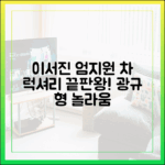 이서진 엄지원 차, 럭셔리함에 '광규 형' 걱정?!