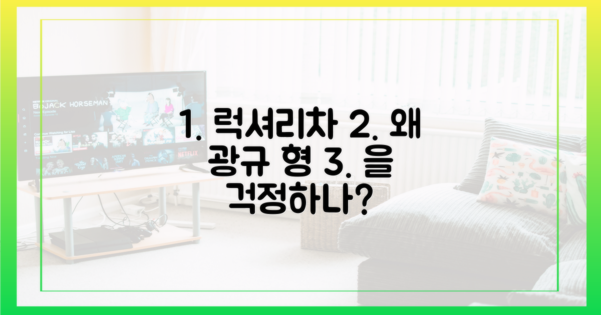 럭셔리 차, 왜 '광규 형'을 걱정시킬까?