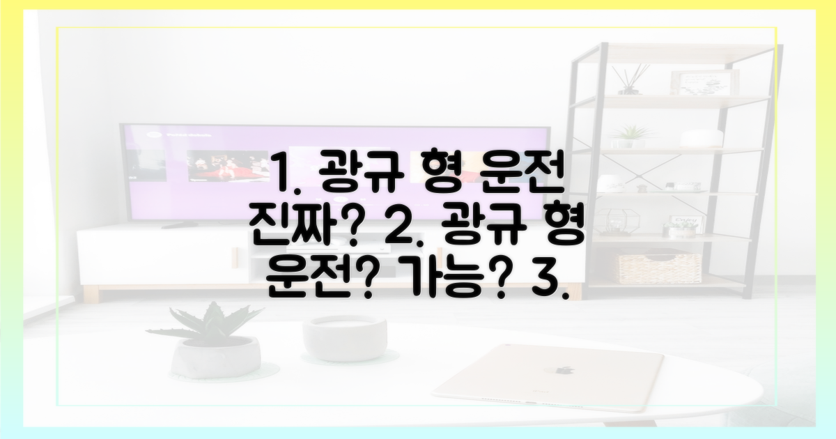 광규 형' 운전, 정말 가능할까?