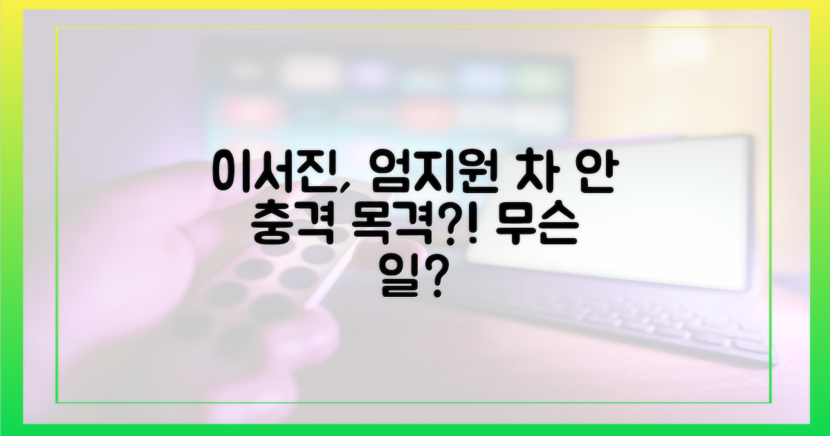 이서진, 엄지원 차에서 무엇을 봤나?