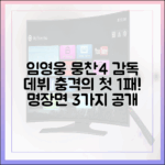 임영웅 뭉찬4 첫 감독 데뷔 1패, 명장면 3가지
