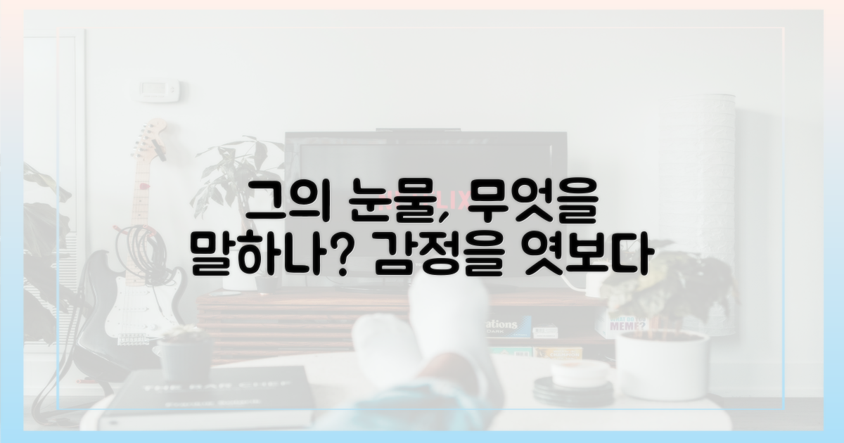그의 눈물, 무엇을 말하나?