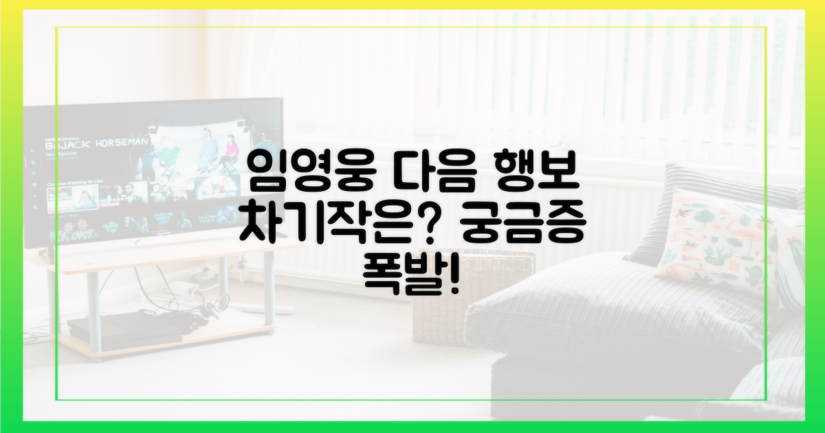 임영웅 감독, 다음은?