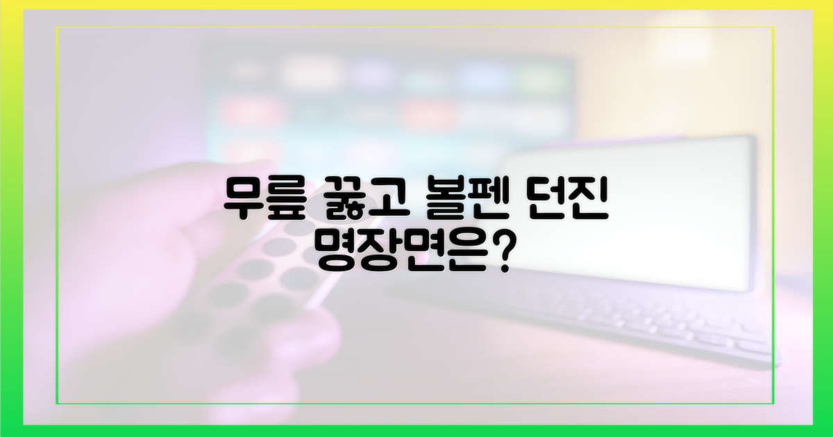 무릎 꿇고 볼펜 던진 명장면은?