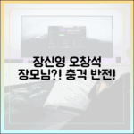 장신영, 오창석 사위? "장모님" 놀라운 반전!