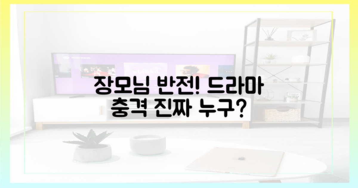 드라마 속 '장모님' 반전