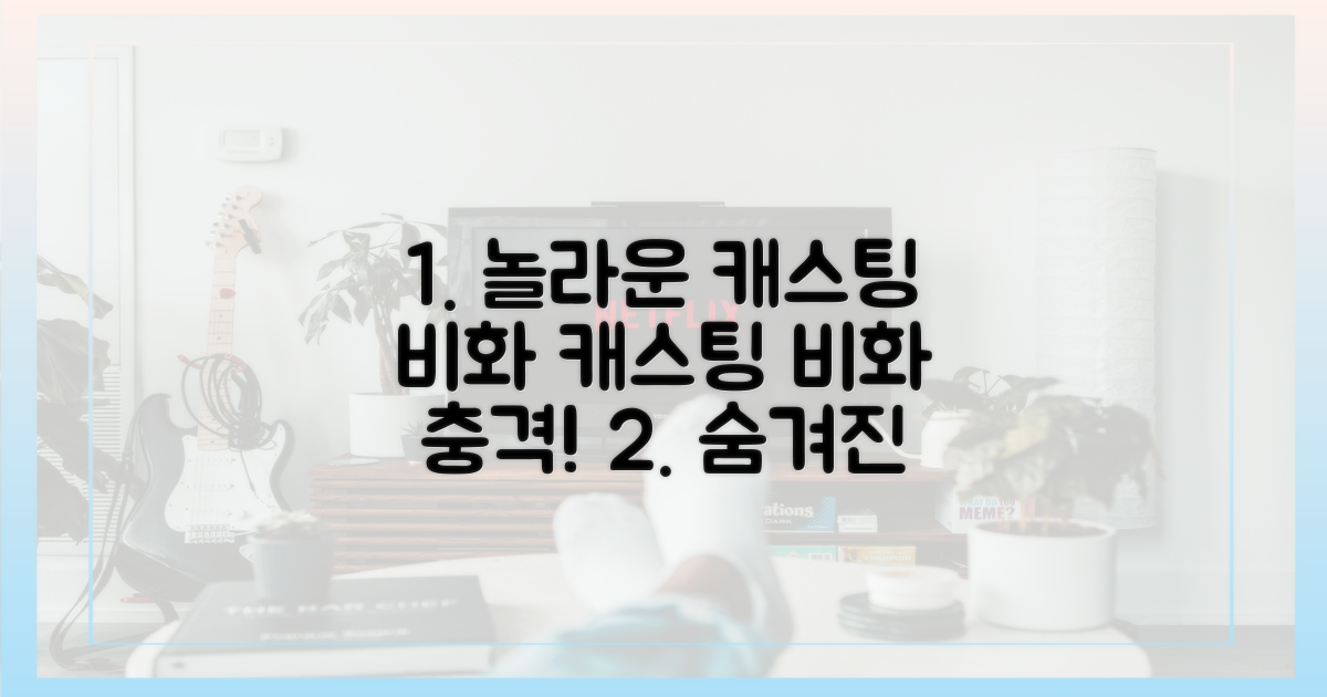 놀라운 캐스팅 비화