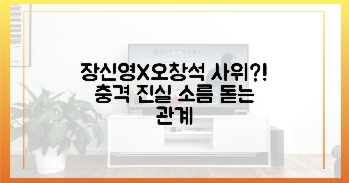 장신영, 오창석 사위?