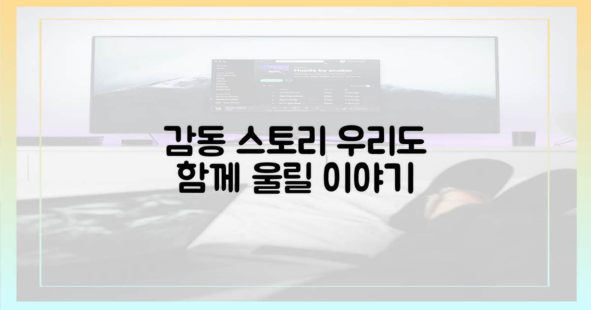 우리도 함께 느낄 감동 스토리