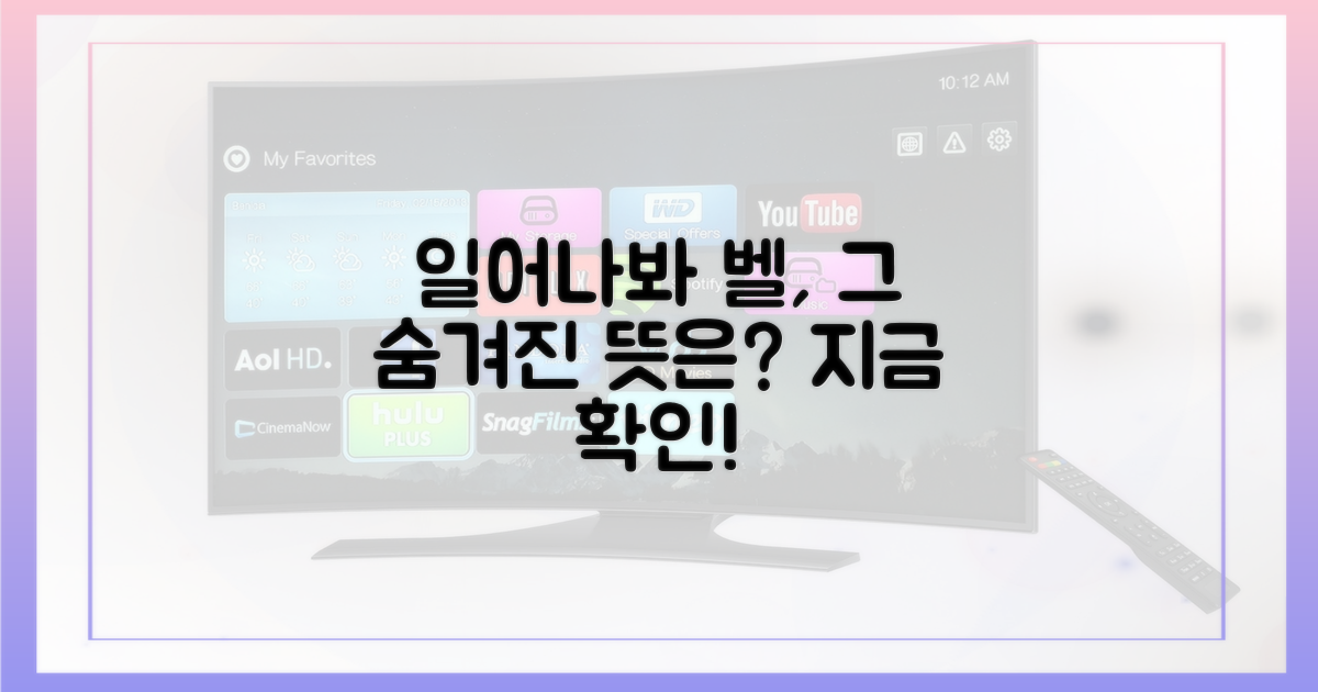 일어나봐" 벨, 어떤 의미일까?