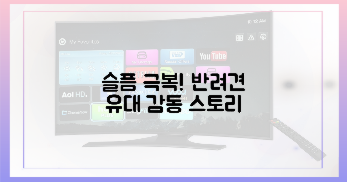 슬픔 넘어 감동으로, 반려견과의 유대