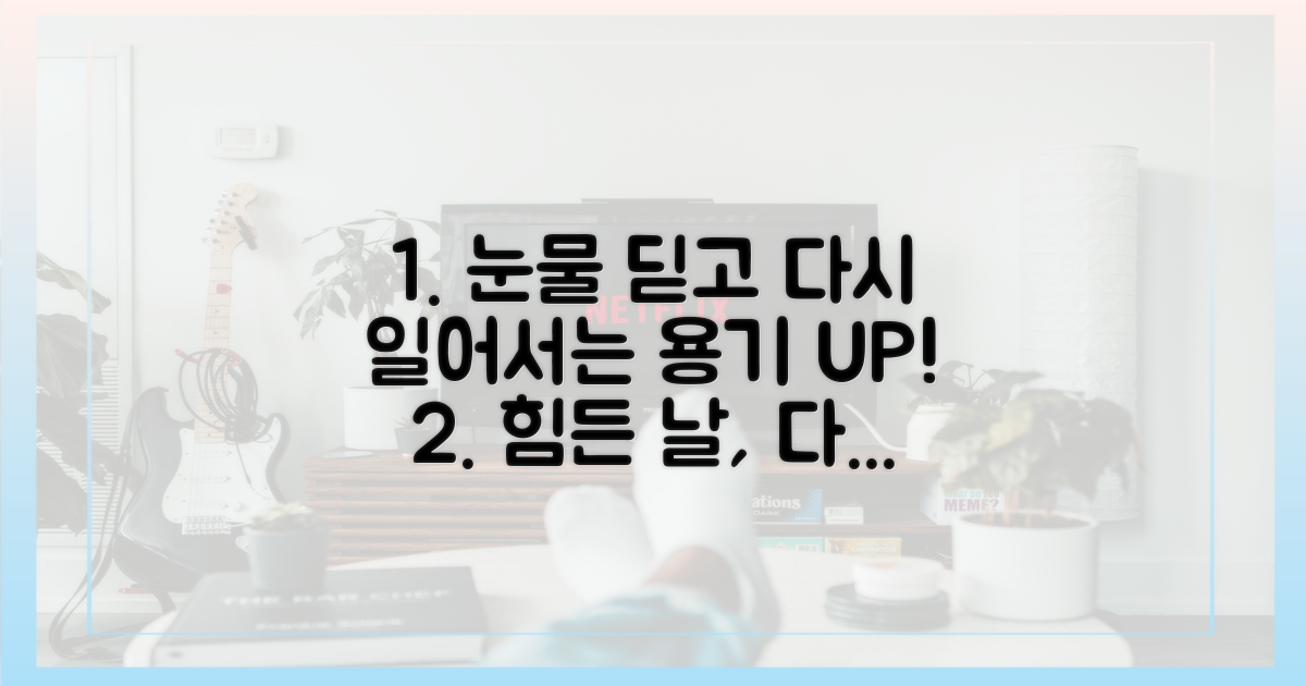 눈물 딛고 다시 일어서는 용기