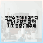 윤민수 전아내 김민지 등장! 서장훈 깜짝, 미우새 최초?