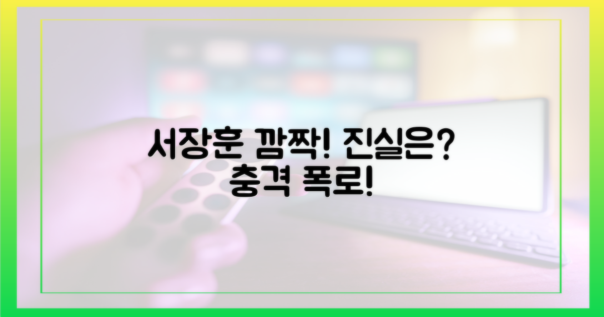 서장훈 놀란 이유, 알고 싶나요?