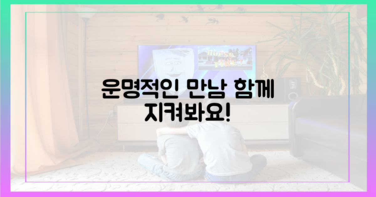 두 사람의 만남, 함께 지켜보세요.