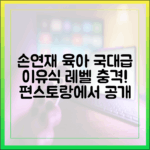 손연재, 육아도 국대급! 편스토랑 놀라운 이유식 레벨