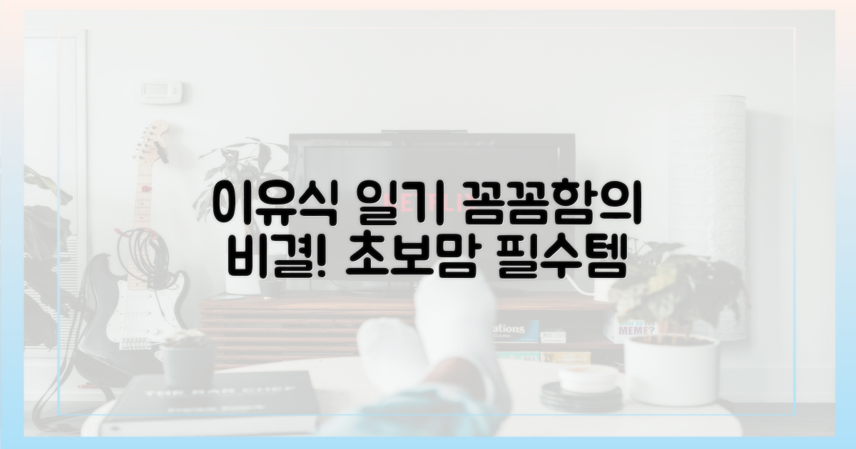 꼼꼼함의 비결: 이유식 일기