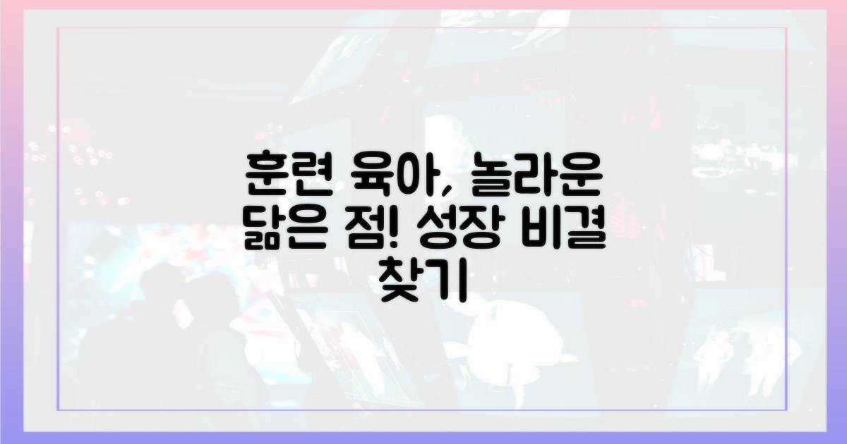 훈련과 육아, 닮은 점은?