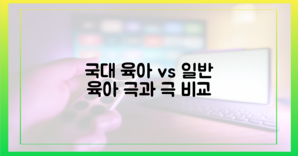 국대급 육아 vs 평범 육아