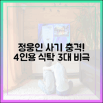 정웅인 사기 충격! 4인용식탁 3대 비극