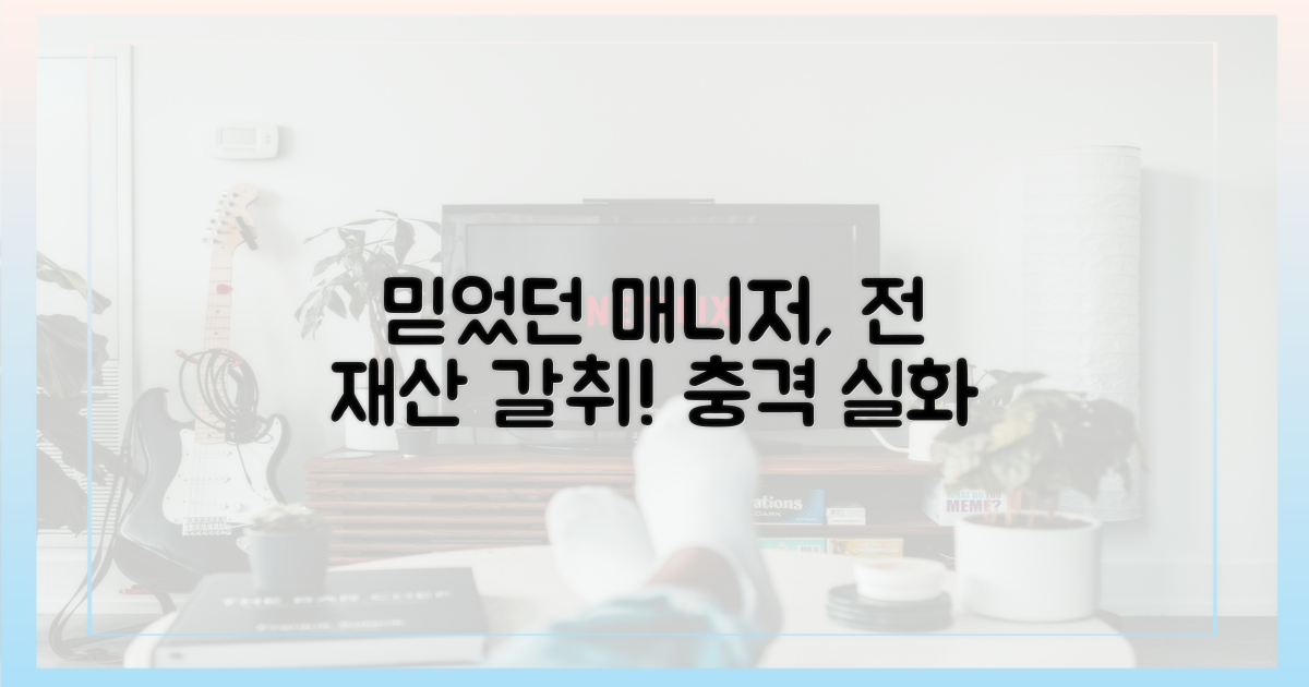 믿었던 매니저, 전 재산 갈취