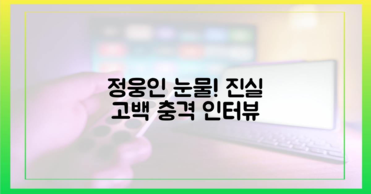 정웅인의 눈물, 진실을 말하다